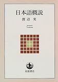 日本語概説 (岩波テキストブックス)