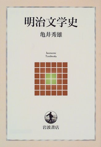 明治文学史 (岩波テキストブックス)