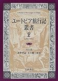 ユートピア旅行記叢書〈第2巻〉月の男・新世界誌 光り輝く世界