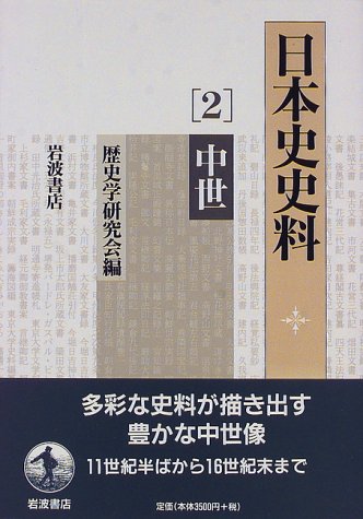 日本史史料 2