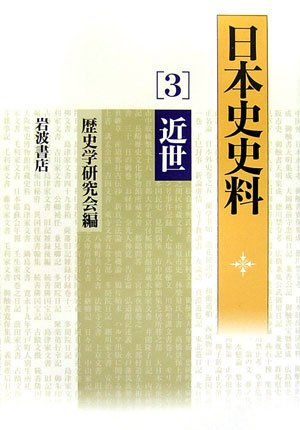日本史史料 3