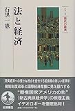 法と経済 (シリーズ現代の経済)