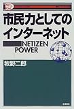 市民力としてのインターネット (叢書インターネット社会)