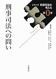 刑事司法への問い (シリーズ 刑事司法を考える 第0巻)