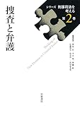 捜査と弁護 (シリーズ 刑事司法を考える 第2巻)