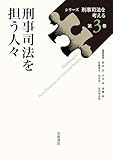 刑事司法を担う人々 (シリーズ 刑事司法を考える 第3巻)