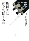 裁判所は何を判断するか (シリーズ 刑事司法を考える 第5巻)