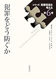 犯罪をどう防ぐか (シリーズ 刑事司法を考える 第6巻)