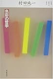 色彩の哲学 (双書 現代の哲学)