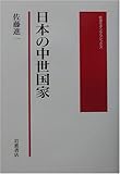 日本の中世国家 (岩波モダンクラシックス)