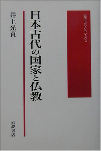 日本古代の国家と仏教 (岩波モダンクラシックス)