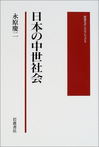 日本の中世社会 (岩波モダンクラシックス)