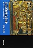 中世農民の世界―甦るプリュム修道院所領明細帳 (世界歴史選書)