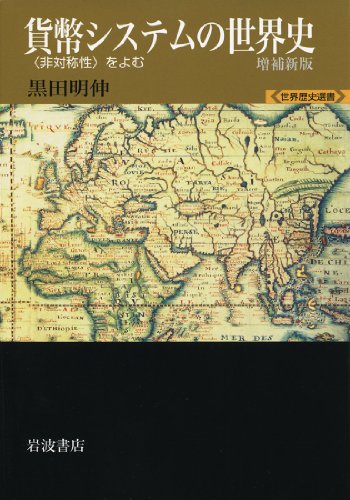 貨幣システムの世界史 増補新版――〈非対称性〉をよむ (世界歴史選書)