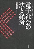 電子社会の法と経済 (シリーズ・現代経済の課題)