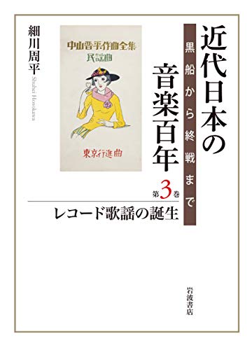 レコード歌謡の誕生: 黒船から終戦まで