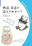 物語,英語で読んでみない? (岩波ジュニアスタートブックス)