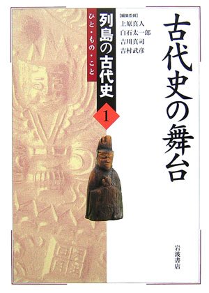 古代史の舞台 (列島の古代史―ひと・もの・こと 1)