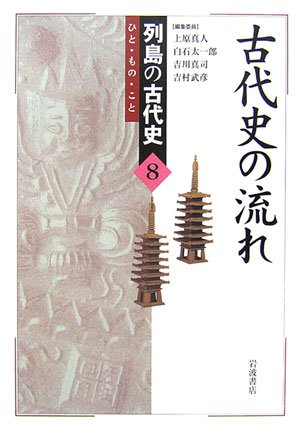 古代史の流れ (列島の古代史 ―ひと・もの・こと 8)