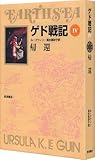 ゲド戦記 4 帰還 ゲド戦記 4 帰還