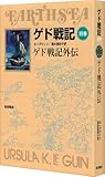 ゲド戦記別巻 ゲド戦記外伝 ゲド戦記別巻 ゲド戦記外伝