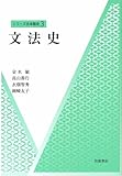 文法史 (シリーズ 日本語史)