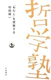 「わたし」を探険する (双書 哲学塾)