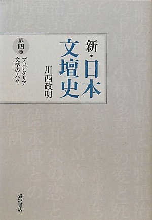 プロレタリア文学の人々 (新・日本文壇史 第4巻)