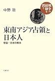 東南アジア占領と日本人――帝国・日本の解体 (シリーズ 戦争の経験を問う)