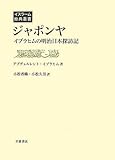 ジャポンヤ――イブラヒムの明治日本探訪記 (イスラーム原典叢書)