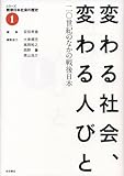 変わる社会、変わる人びと――20世紀のなかの戦後日本 (シリーズ 戦後日本社会の歴史 第1巻)