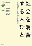 社会を消費する人びと――大衆消費社会の編成と変容 (シリーズ 戦後日本社会の歴史 第2巻)