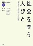 社会を問う人びと――運動のなかの個と共同性 (シリーズ 戦後日本社会の歴史 第3巻)