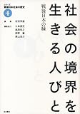 社会の境界を生きる人びと――戦後日本の縁 (シリーズ 戦後日本社会の歴史 第4巻)