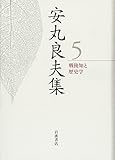 戦後知と歴史学 (安丸良夫集 第5巻)