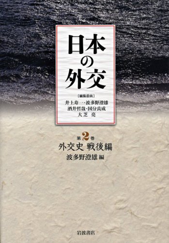 外交史 戦後編 (日本の外交 第2巻)