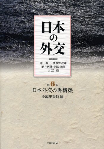 日本外交の再構築 (日本の外交 第6巻)