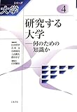 研究する大学――何のための知識か (シリーズ 大学 第4巻)