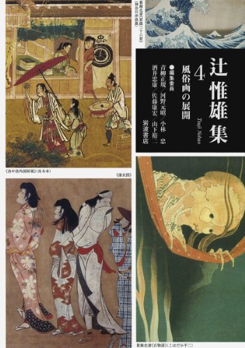 風俗画の展開 (辻惟雄集 第4巻)