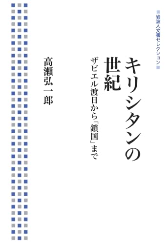 キリシタンの世紀――ザビエル渡日から「鎖国」まで (岩波人文書セレクション)