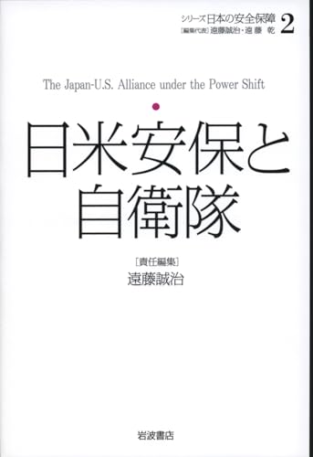 日米安保と自衛隊 (シリーズ 日本の安全保障 第2巻)