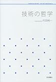 技術の哲学 (岩波テキストブックス)