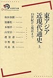 東アジア近現代通史――19世紀から現在まで(上) (岩波現代全書)