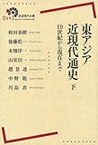 東アジア近現代通史――19世紀から現在まで(下) (岩波現代全書)