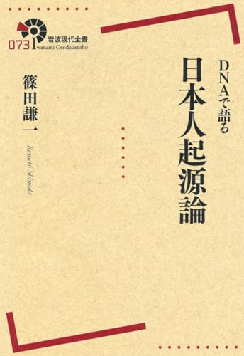 DNAで語る 日本人起源論 (岩波現代全書)