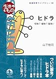 ヒドラ――怪物？植物？動物！ (岩波科学ライブラリー〈生きもの〉)