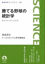 勝てる野球の統計学 セイバーメトリクス