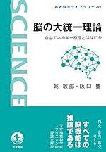 脳の大統一理論: 自由エネルギー原理とはなにか