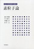 素粒子論 (新装版 現代物理学の基礎 第10巻)