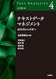 テキストデータマネジメント 前処理から分析へ (テキストアナリティクス 第4巻)